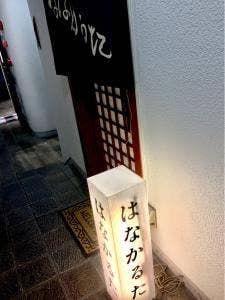 はなかるた