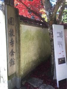 圓教寺会館