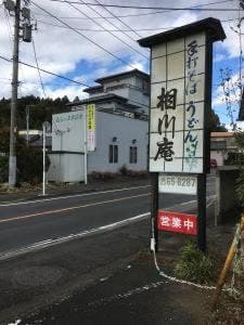 相川庵