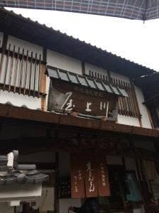 川上屋 馬籠店