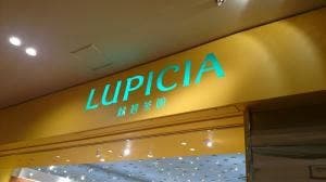 ルピシア 豊洲店
