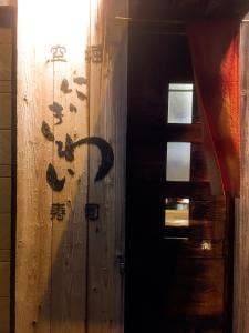 空堀 にぎわい寿司