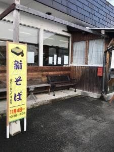 滝沢手打ちそば道場