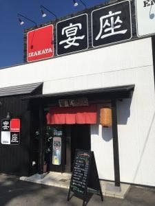 居酒屋 宴座