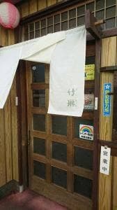 竹琳