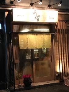 日本酒とくつろぎ宴会の店 うめ家
