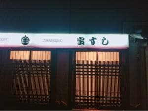 宝すし