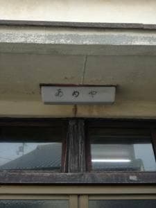 あめや