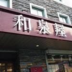 和泉屋 大浦天主堂前店