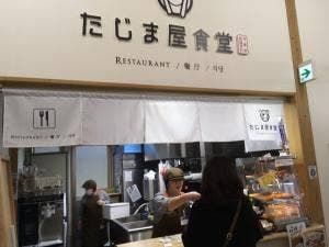 たじま屋食堂 道の駅山陰ジオパーク浜坂の郷