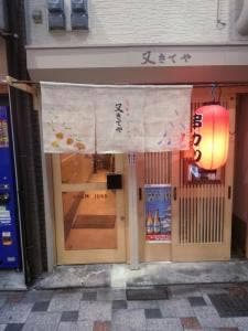 串かつ 又きてや