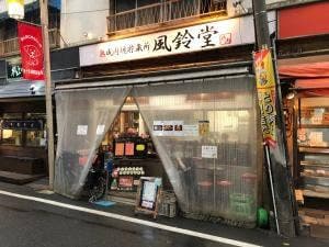 熟成肉塊貯蔵所 風鈴堂