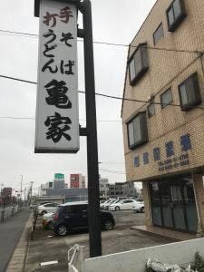 亀家