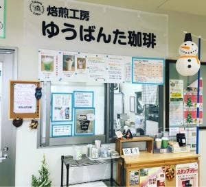 焙煎工房 ゆうばんた珈琲