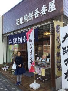 花見煎餅吾妻屋