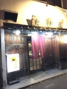 たん炭たぬ吉