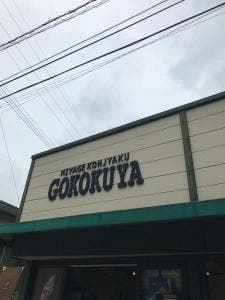 五穀屋