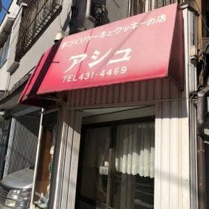 手づくりケーキとクッキーの店 アシュ