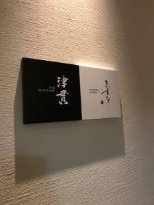 BAR 津貫
