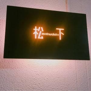 Bar松下