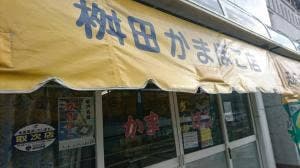 ほっともっと 平戸店