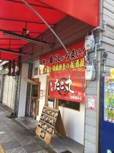 たこ丸 日本橋本店