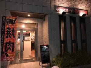 やきにく家 香煙
