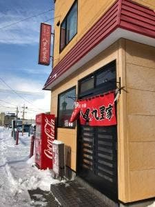 八里九里家