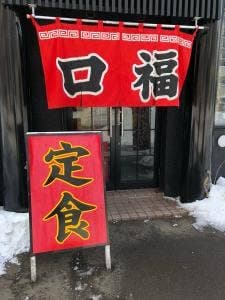 口福