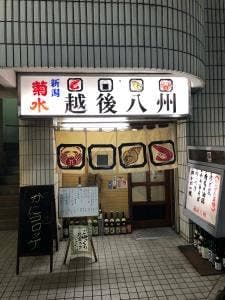 越後八州
