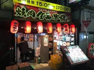 おいらの肉屋 歌舞伎町店