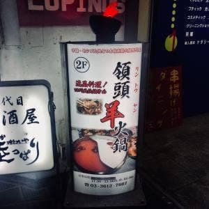 領頭羊火鍋