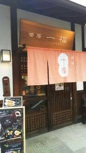 茶房 一福
