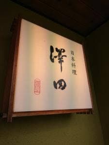 日本料理 澤田