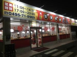 台湾料理 萬福