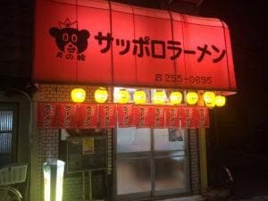 サッポロラーメン 月の輪 チェーン堺店