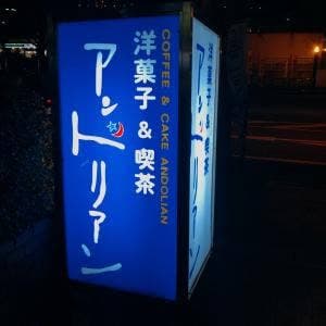 アンドリアン