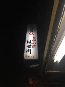 お好み焼き はせ川