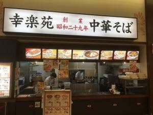 幸楽苑 イオンタウン上里店