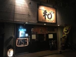 焼鳥 和