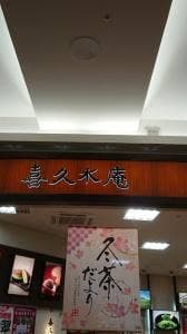 喜久水庵 イオンモール盛岡南店