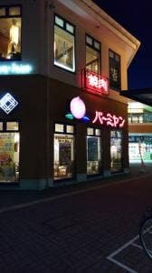 バーミヤン 徳島北島店