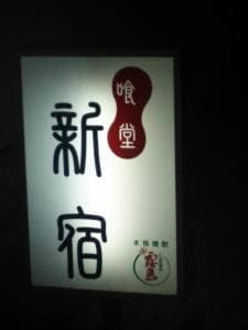 喰堂 新宿