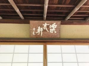 楽水軒