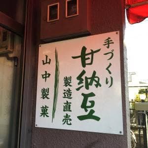山中製菓