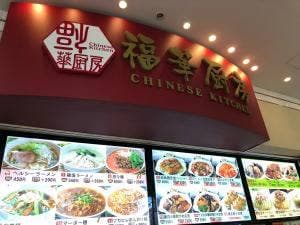 福華厨房 アリオ西新井店