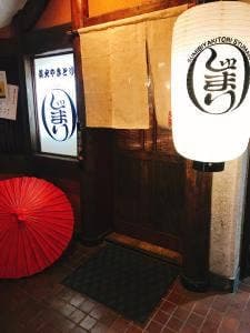 炭火やきとり しゅまり