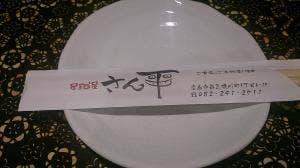 居酒屋 さん平