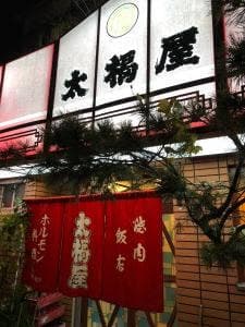 焼肉飯店 太福屋