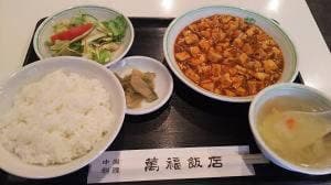 萬福飯店